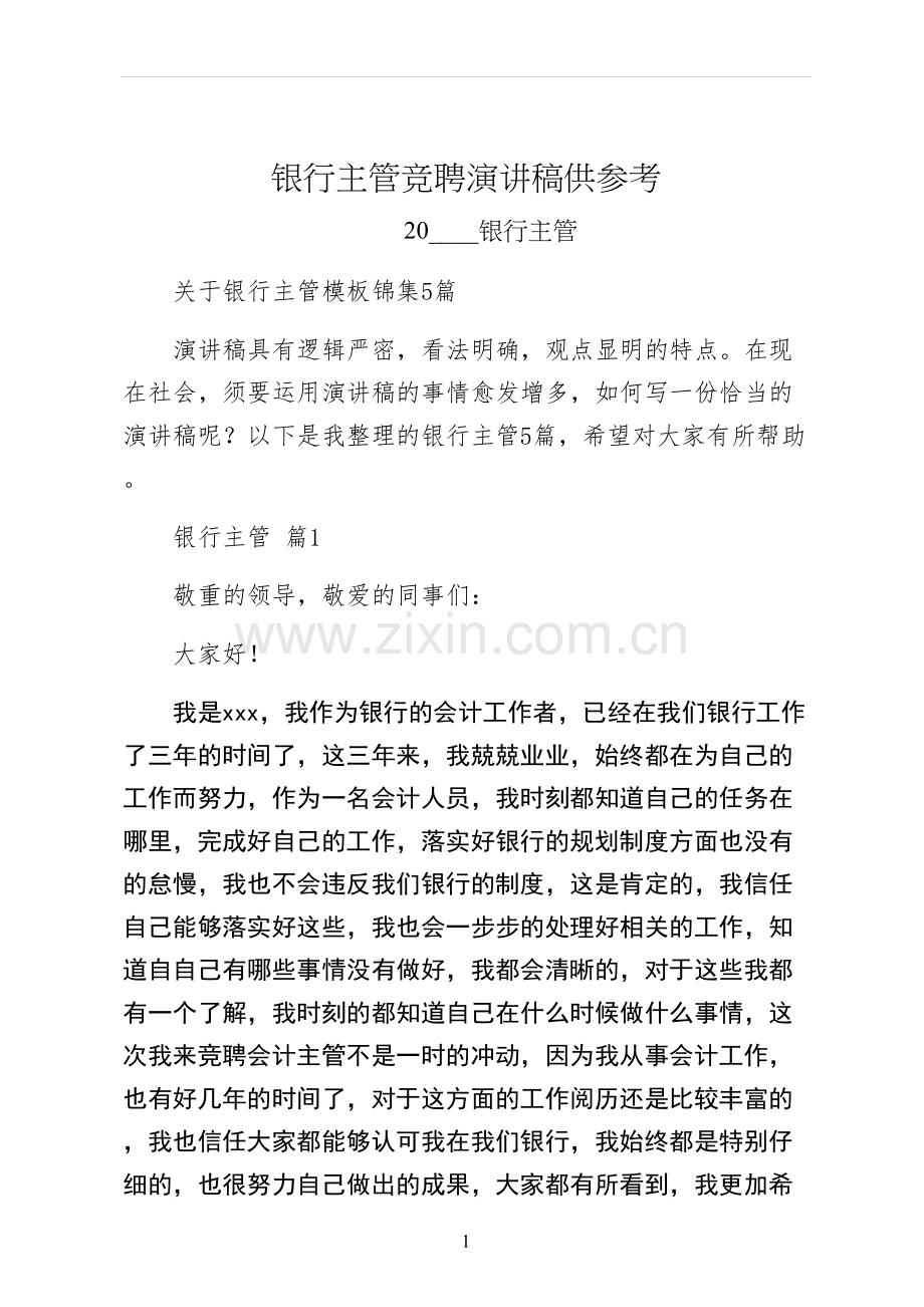 银行主管竞聘演讲稿供参考.docx_第1页