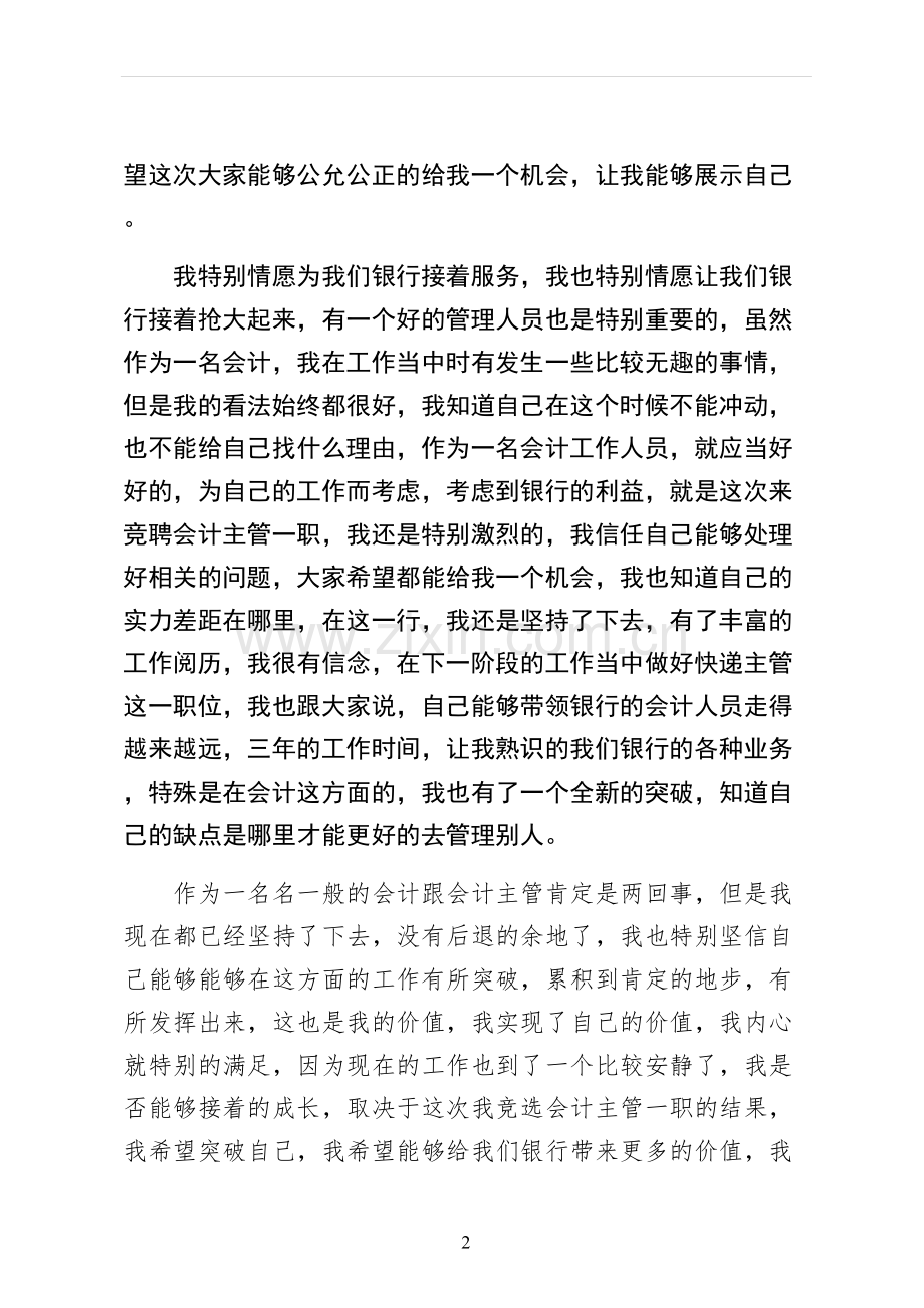 银行主管竞聘演讲稿供参考.docx_第2页