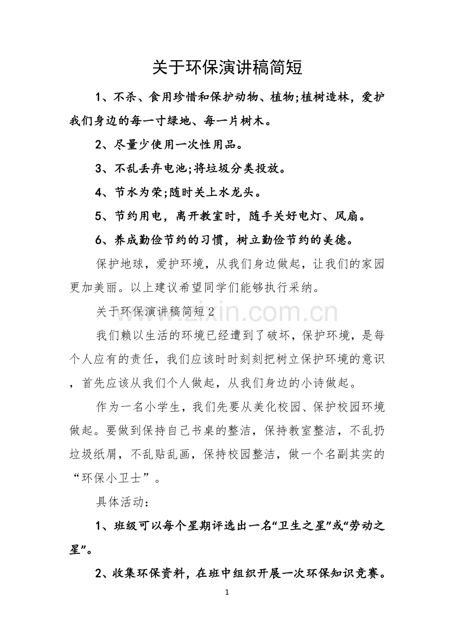 关于环保演讲稿简短.docx_第1页
