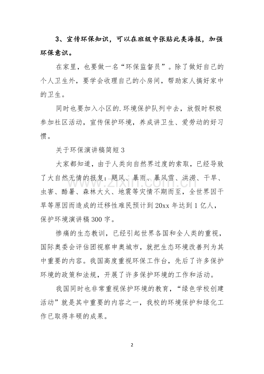 关于环保演讲稿简短.docx_第2页