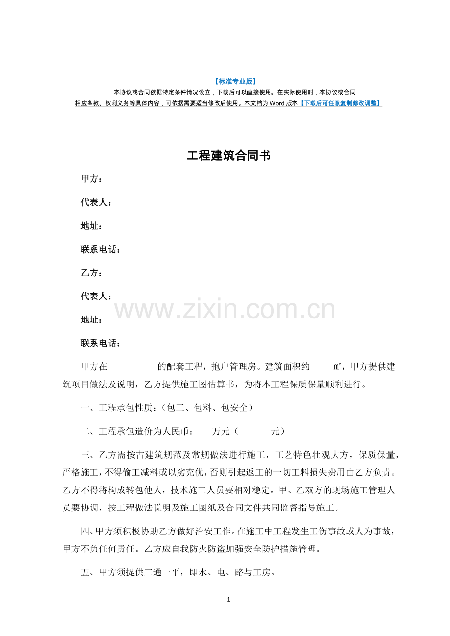 工程建筑合同书-律师修订版.docx_第1页