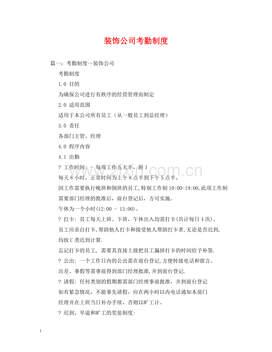 装饰公司考勤制度 .doc_第1页