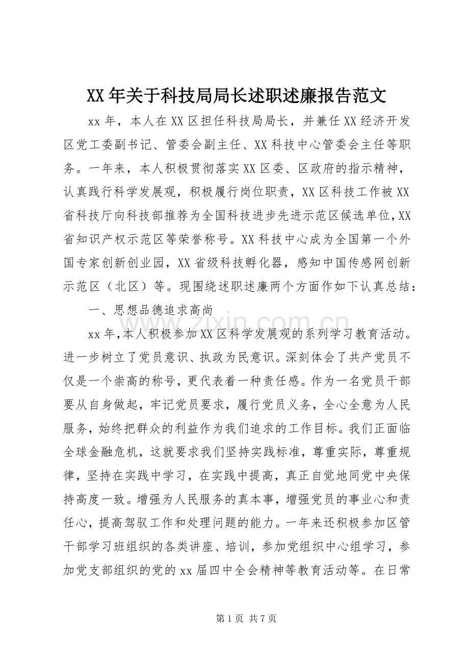 XX年关于科技局局长述职述廉报告范文.docx_第1页