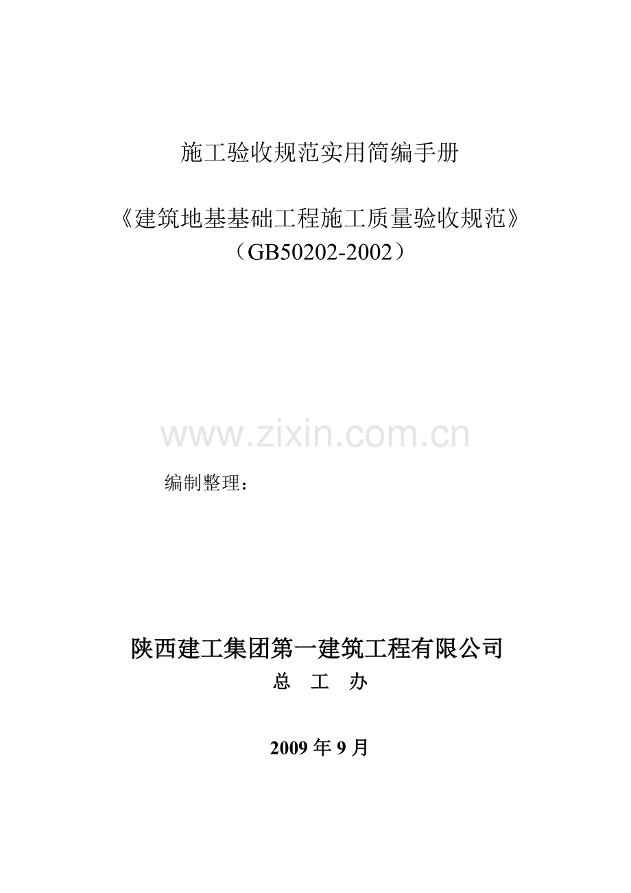 建筑地基基础工程质量验收和验收方法.docx_第1页