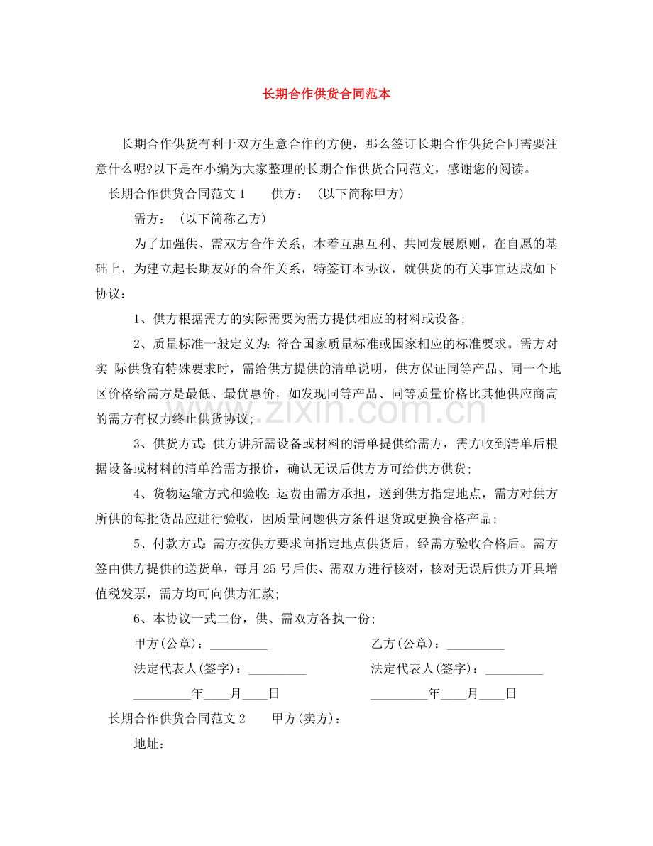 长期合作供货合同范本 .doc_第1页