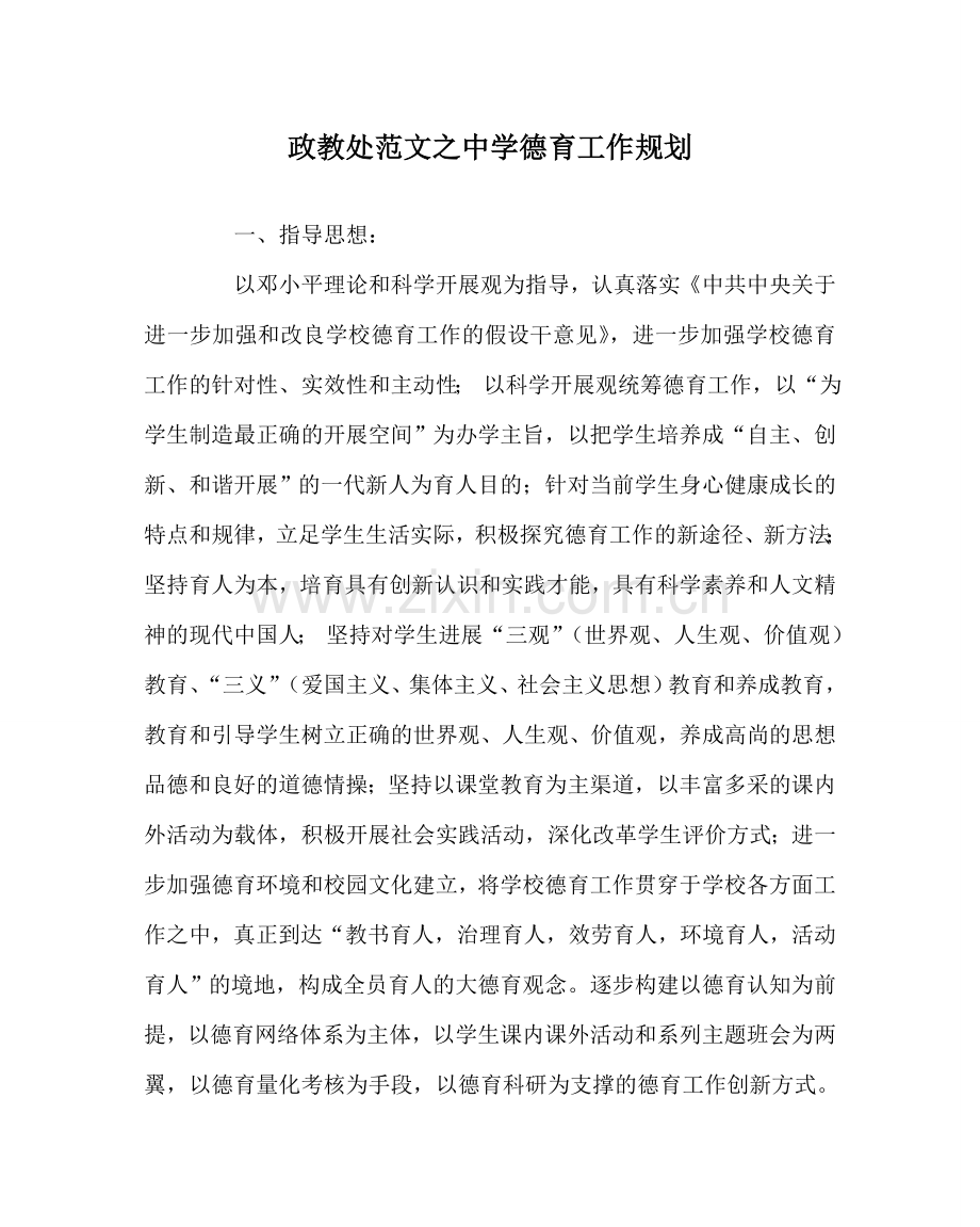 政教处范文德育工作规划 .doc_第1页