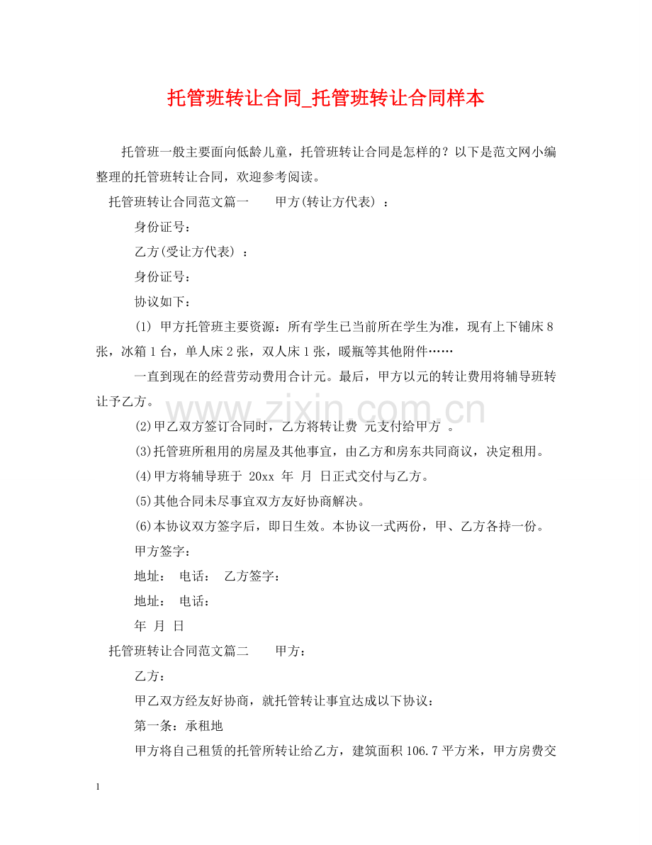 托管班转让合同_托管班转让合同样本 .doc_第1页
