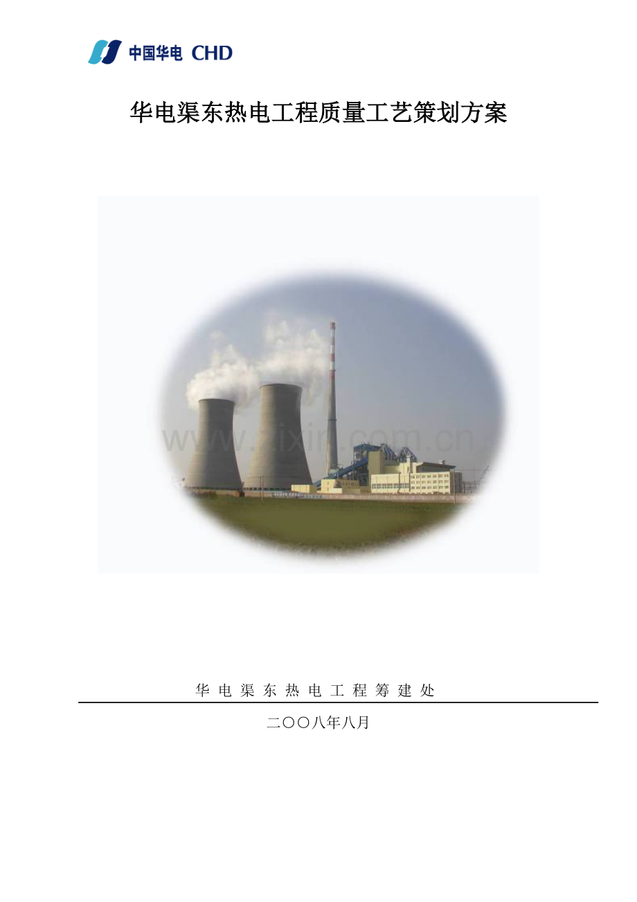 华电渠东工程质量工艺策划方案(最终版).docx_第1页