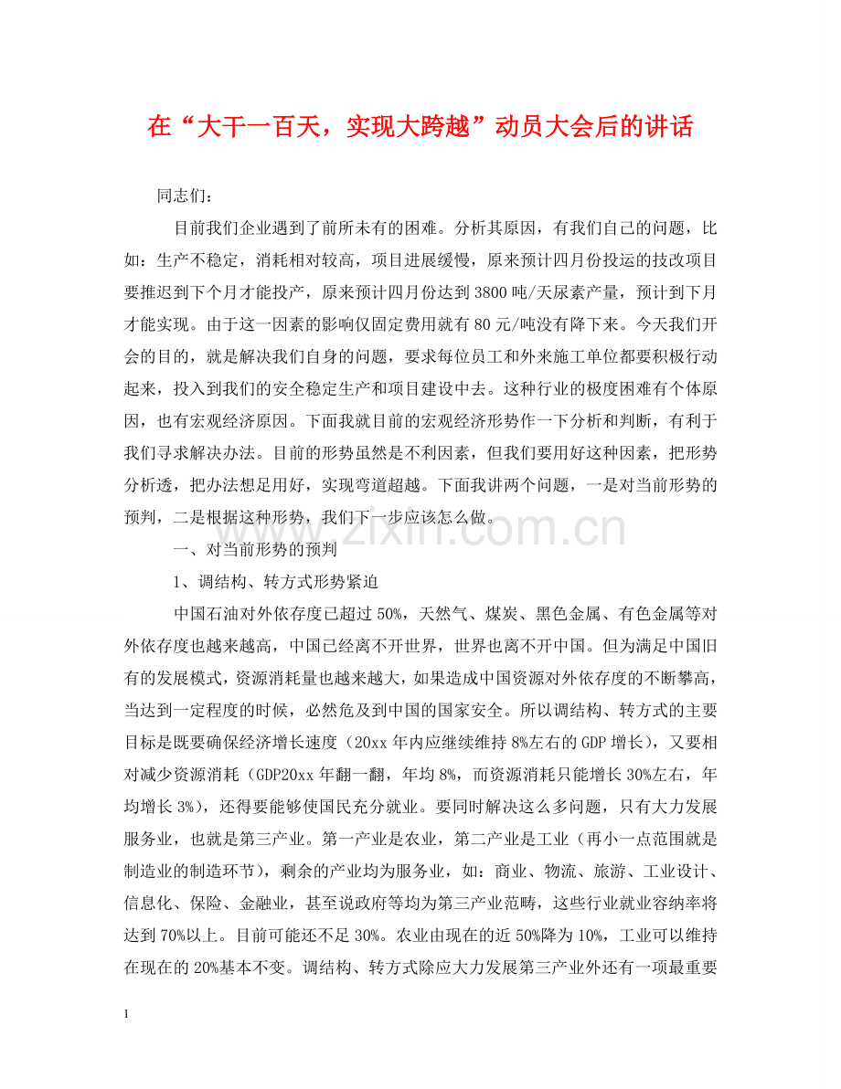 在“大干一百天实现大跨越”动员大会后的讲话 .doc_第1页