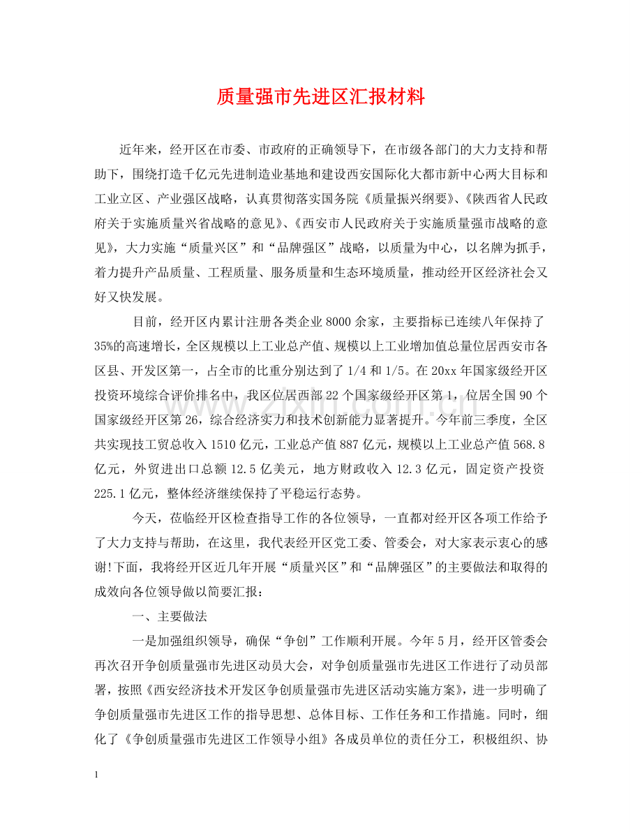 质量强市先进区汇报材料 .doc_第1页