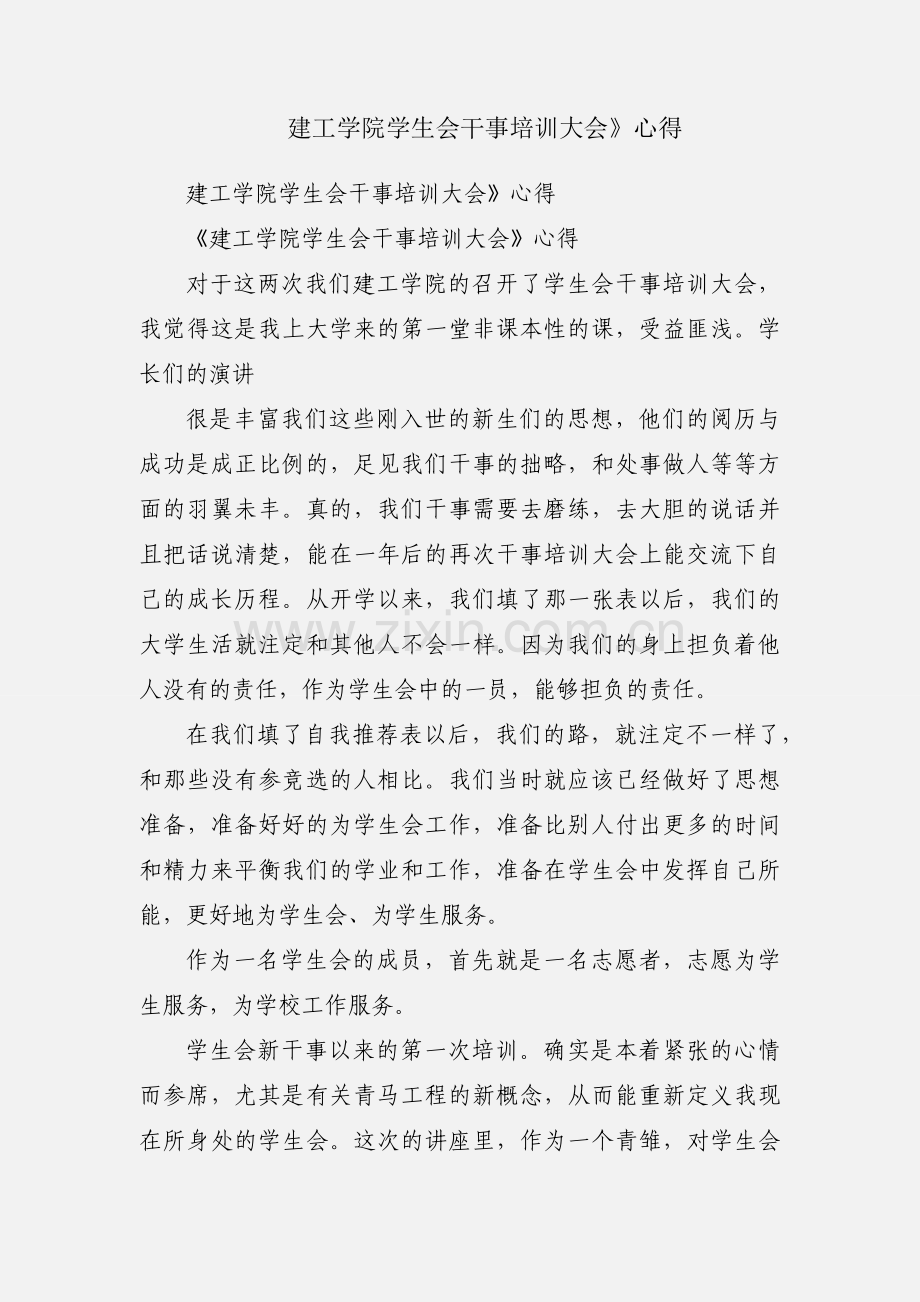 建工学院学生会干事培训大会》心得.docx_第1页