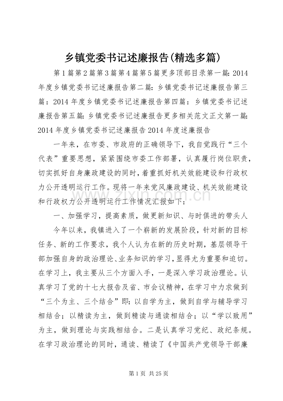 乡镇党委书记述廉报告(多篇).docx_第1页