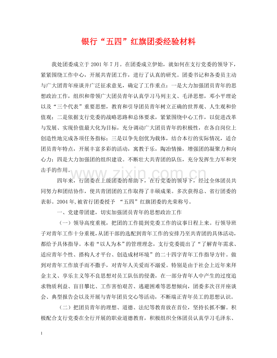 银行“五四”红旗团委经验材料 .doc_第1页