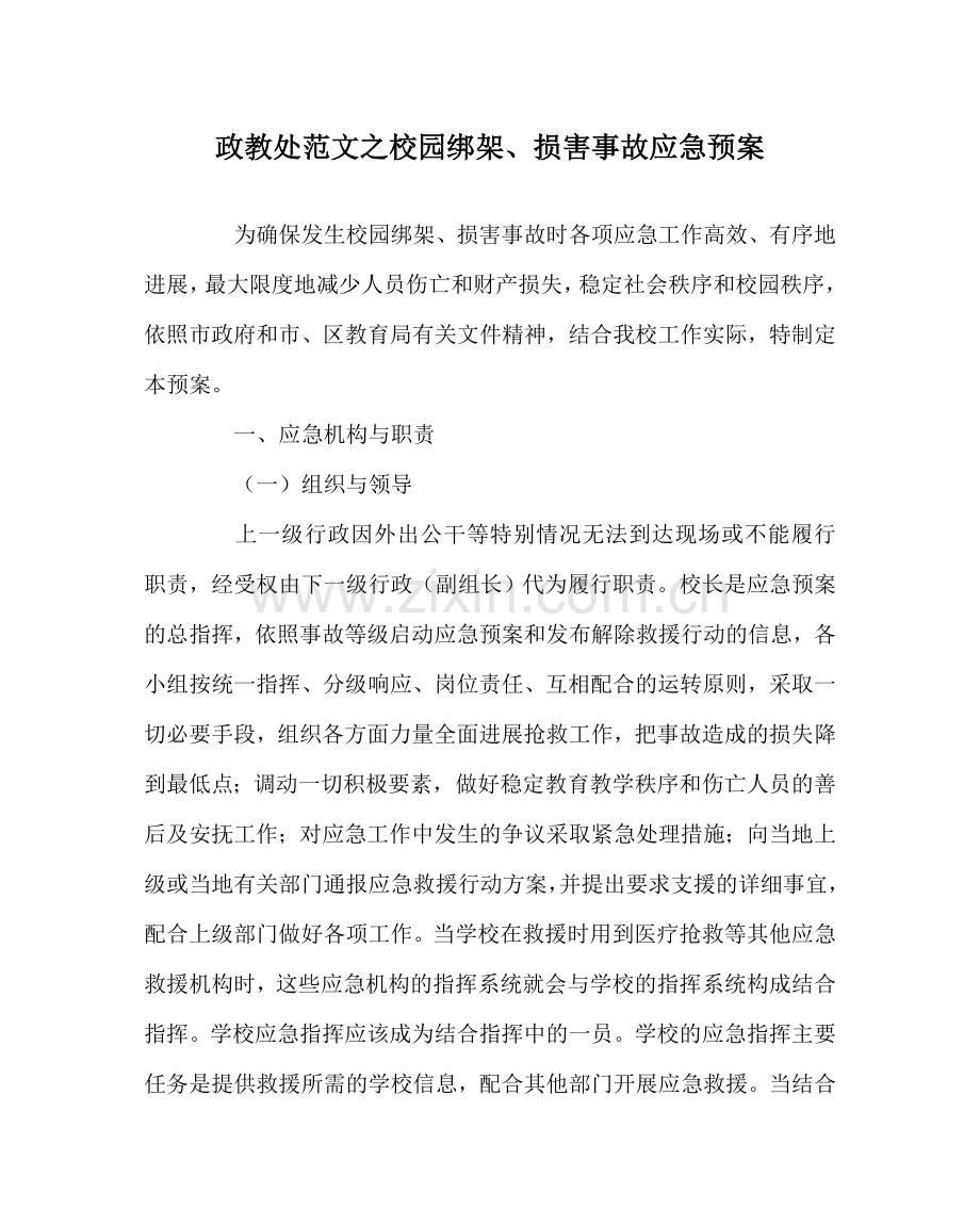 政教处范文校园绑架、伤害事故应急预案 .doc_第1页