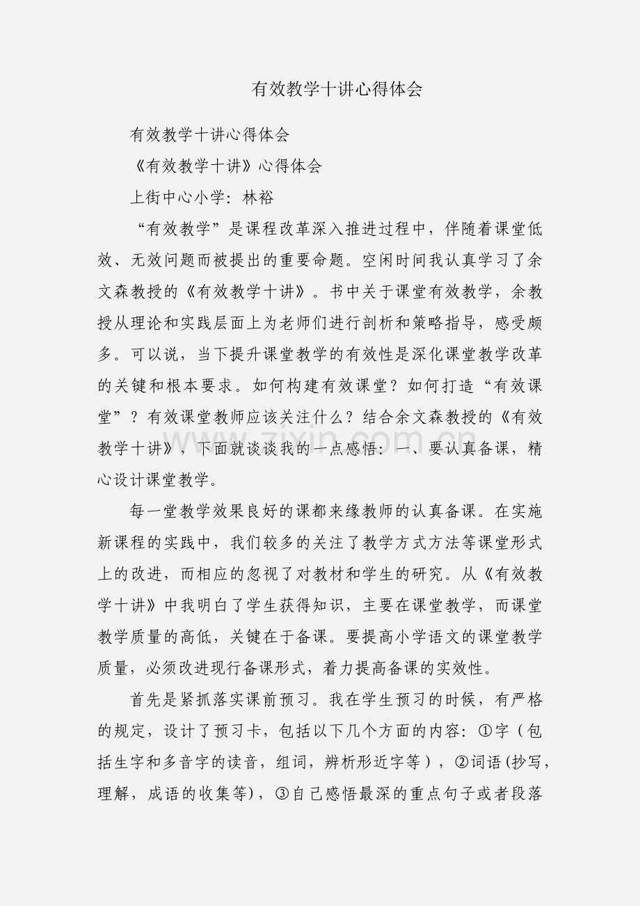 有效教学十讲心得体会.docx_第1页