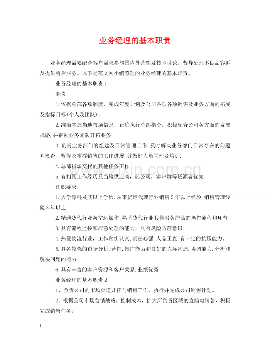 业务经理的基本职责.doc_第1页