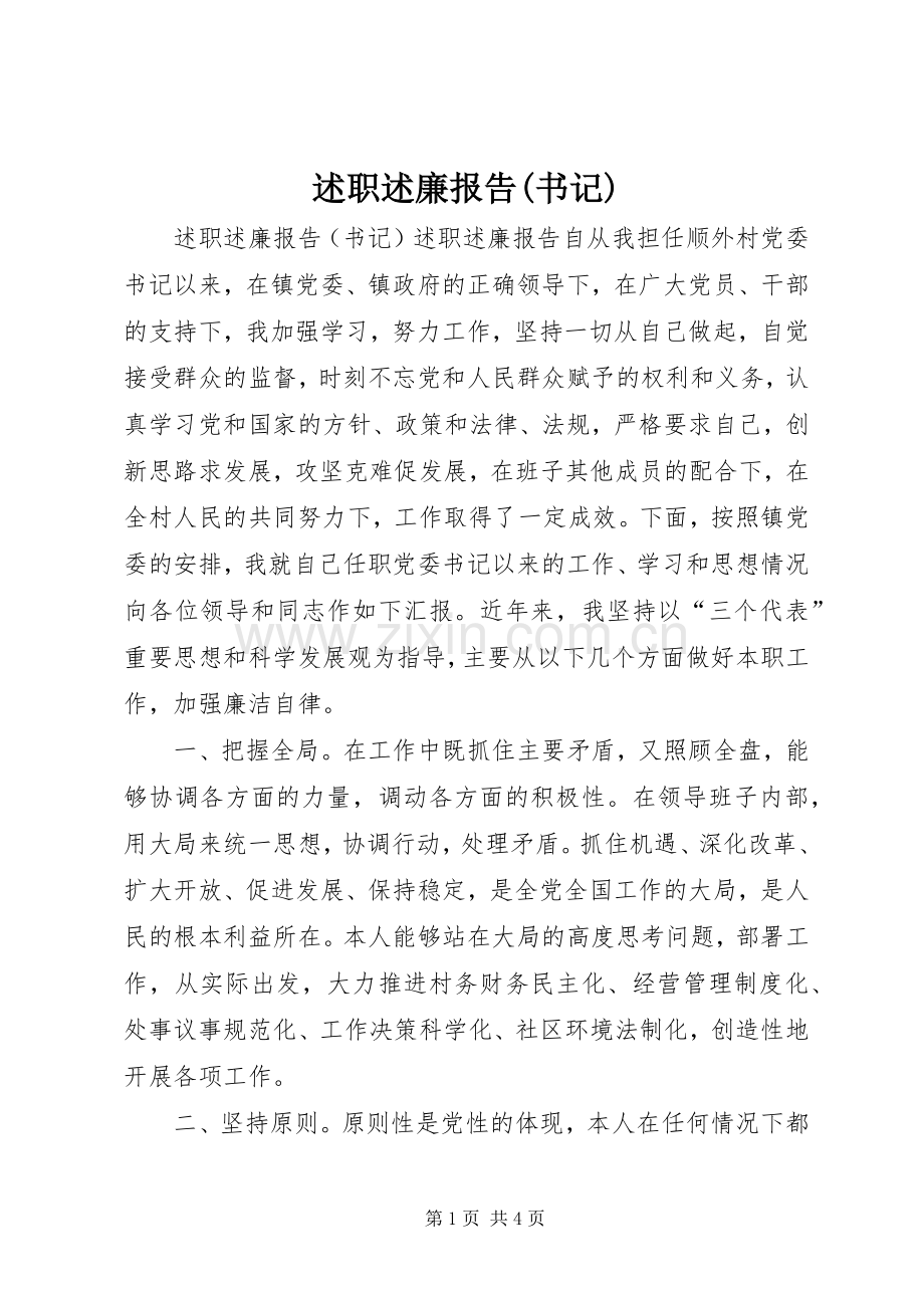 述职述廉报告(书记).docx_第1页