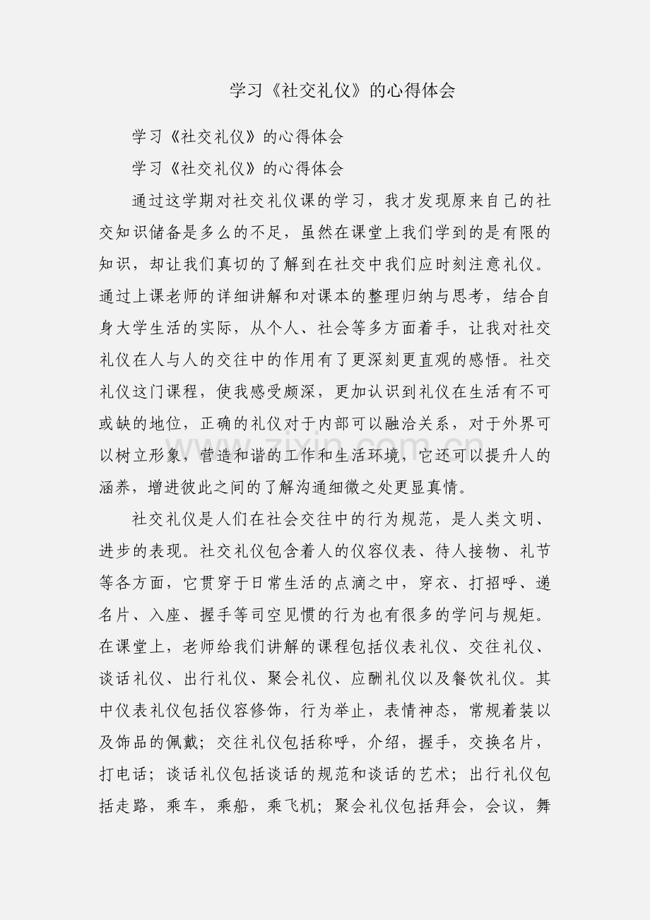 学习《社交礼仪》的心得体会.docx_第1页