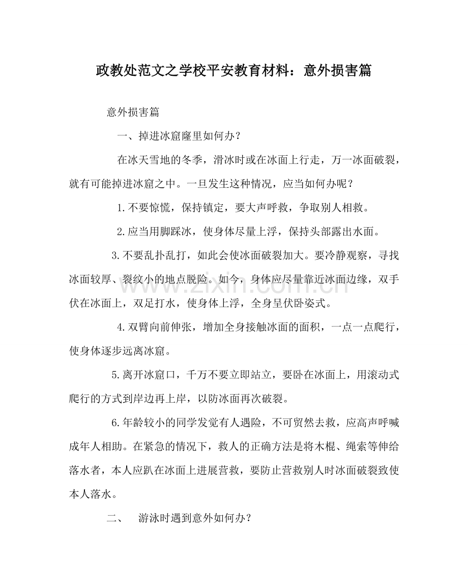 政教处范文学校安全教育材料：意外伤害篇 .doc_第1页