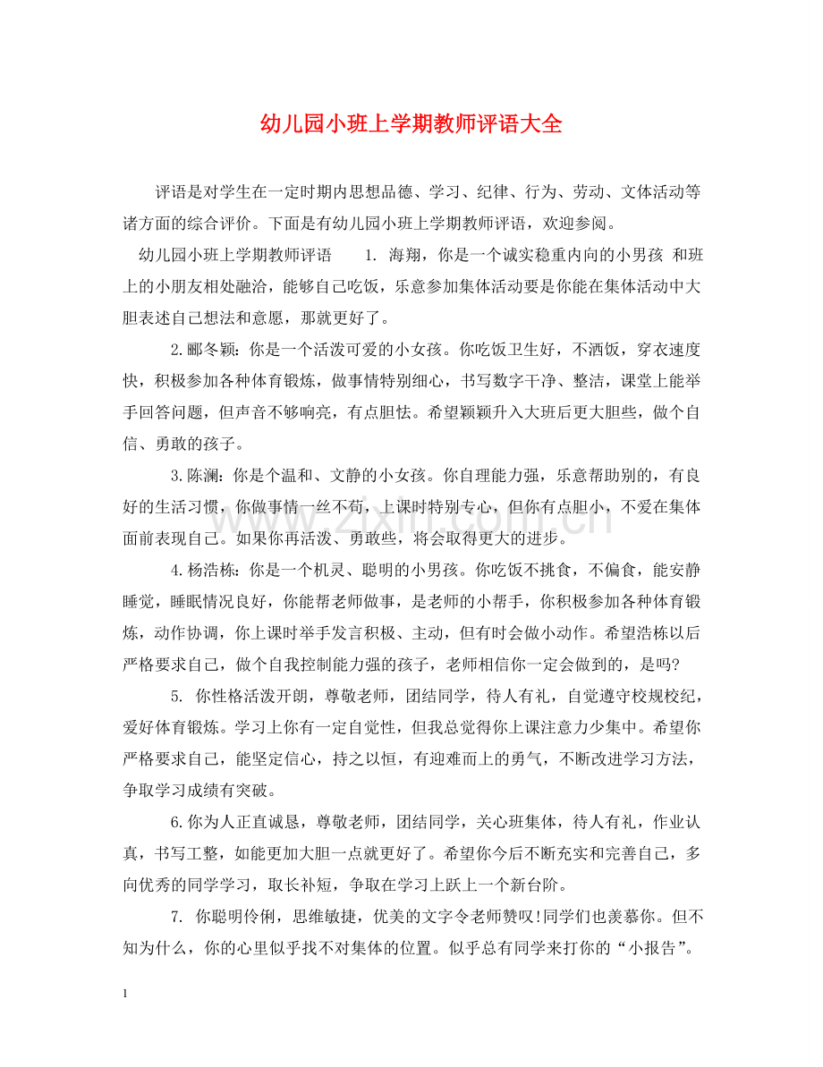 幼儿园小班上学期教师评语大全 .doc_第1页