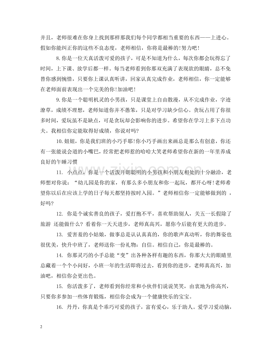 幼儿园小班上学期教师评语大全 .doc_第2页
