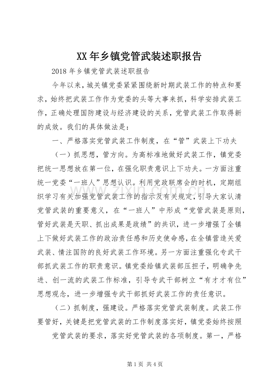 XX年乡镇党管武装述职报告.docx_第1页