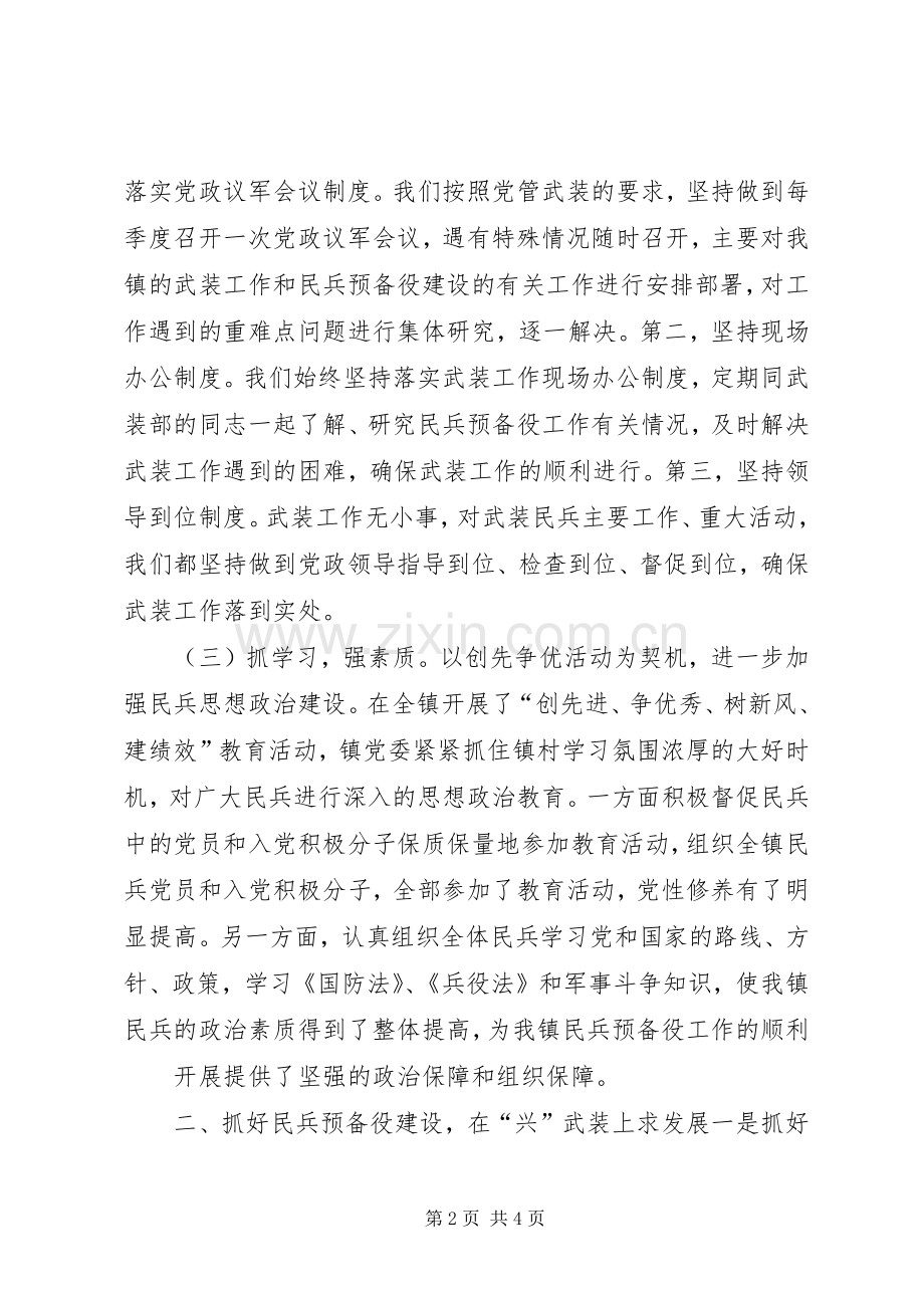 XX年乡镇党管武装述职报告.docx_第2页