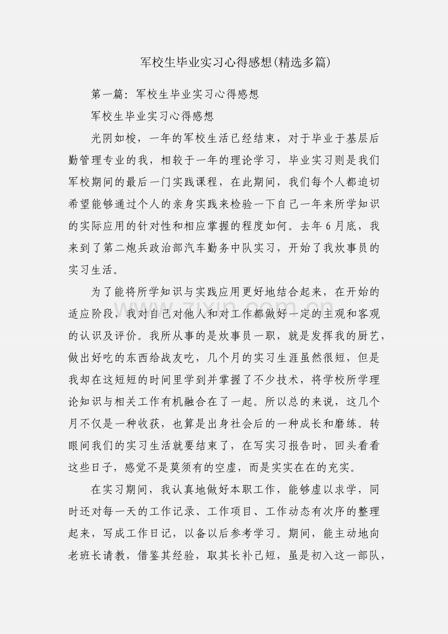 军校生毕业实习心得感想(多篇).docx_第1页