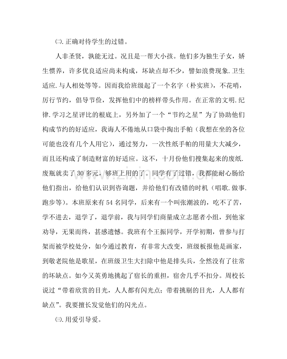 政教处范文班级管理经验材料：爱的呼唤 .doc_第2页