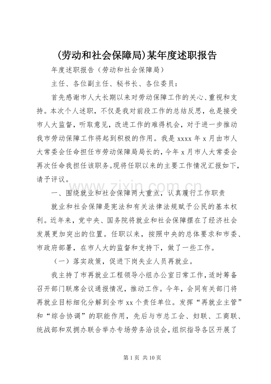 (劳动和社会保障局)某年度述职报告.docx_第1页