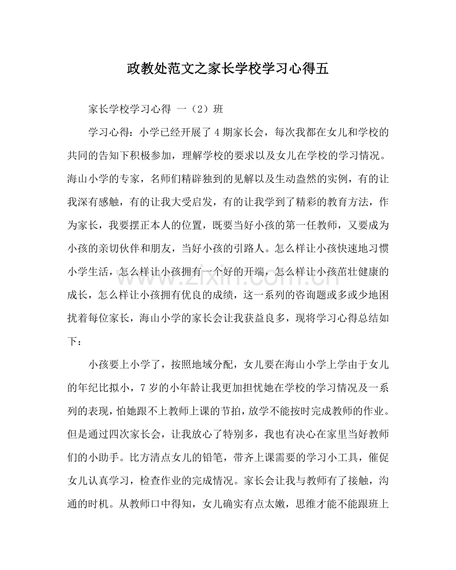 政教处范文家长学校学习心得五 .doc_第1页