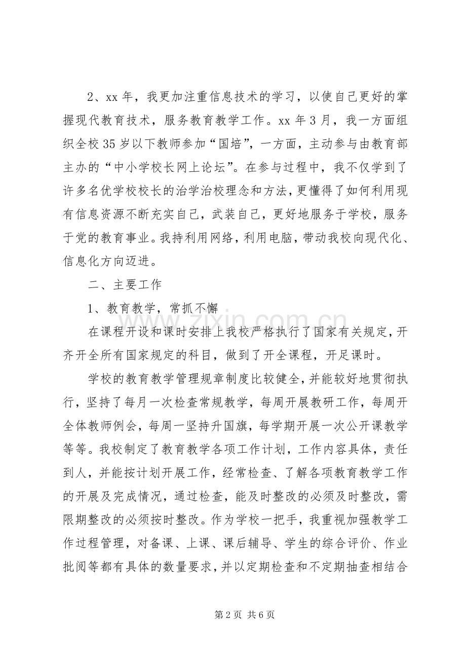 中心校校长述职述廉工作报告.docx_第2页
