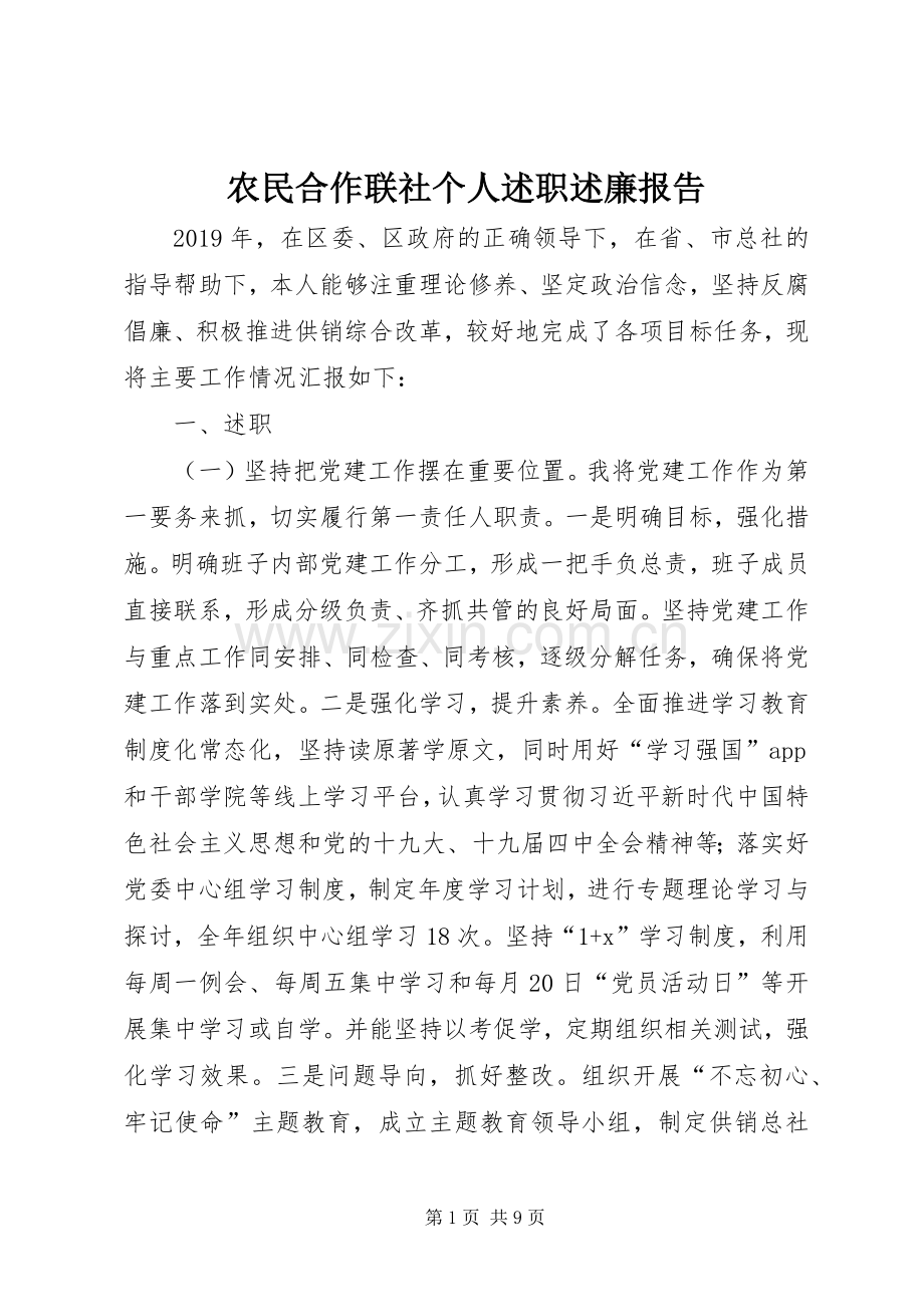 农民合作联社个人述职述廉报告.docx_第1页