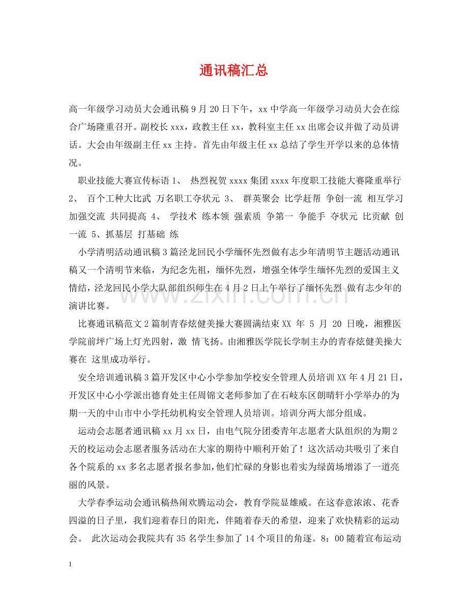 通讯稿汇总 .doc_第1页