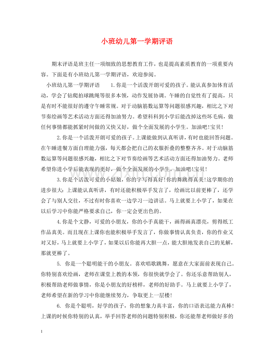 小班幼儿第一学期评语 .doc_第1页