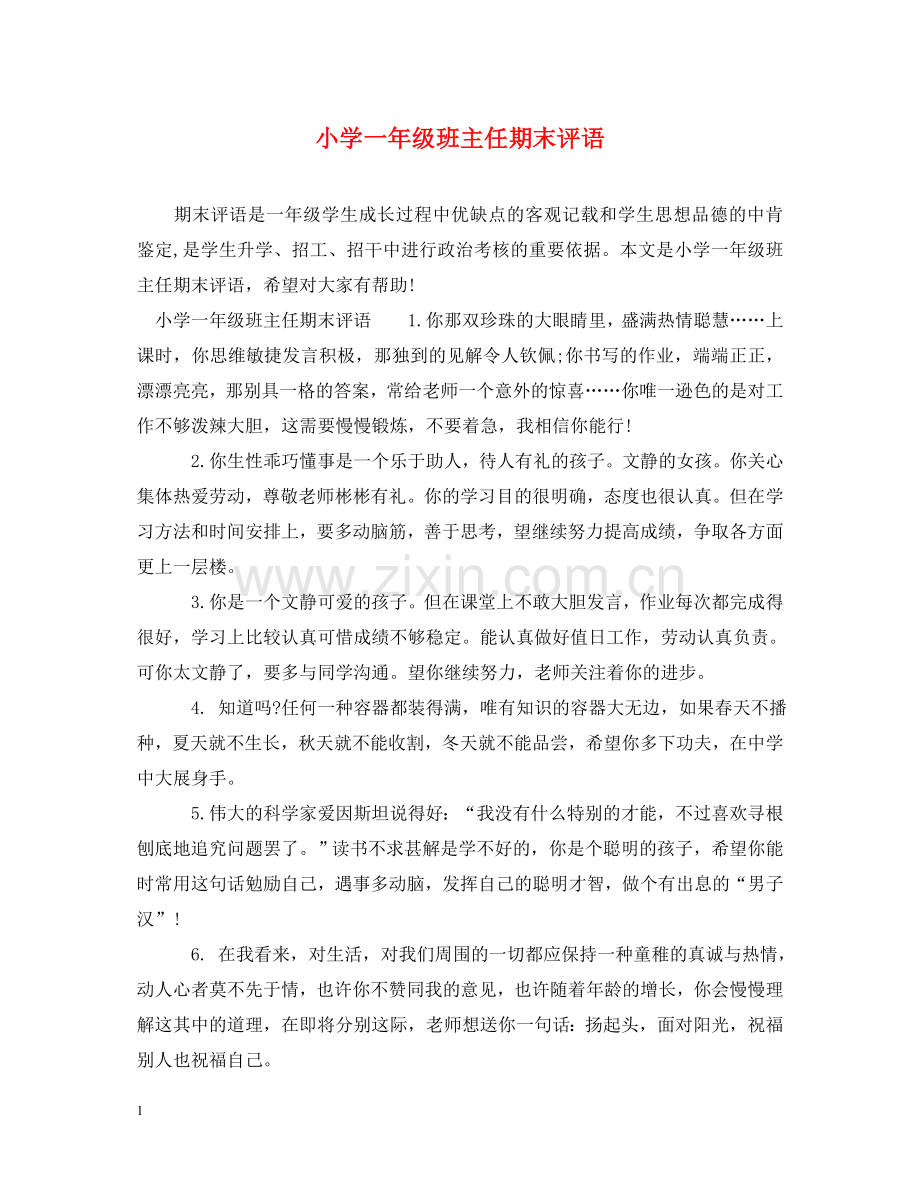 小学一年级班主任期末评语 .doc_第1页