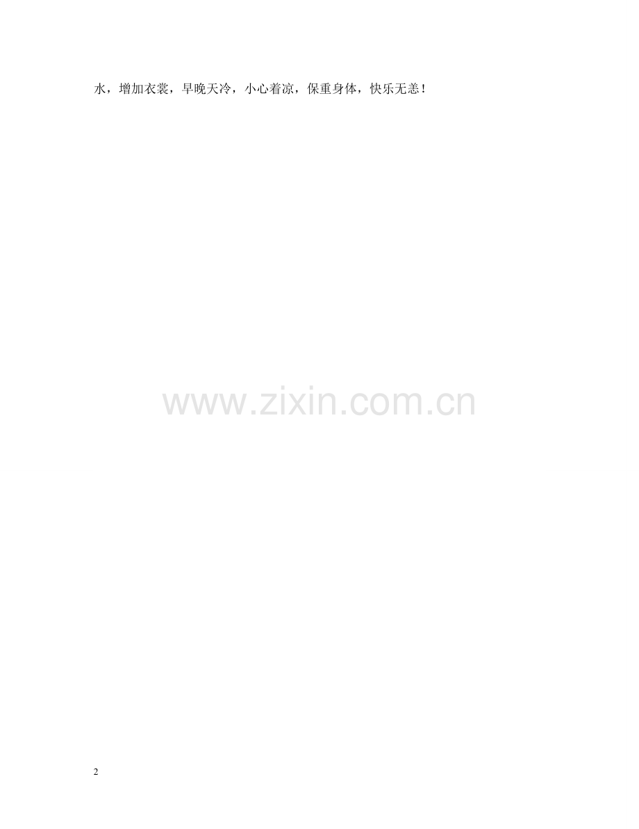 秋天时的问候语 .doc_第2页