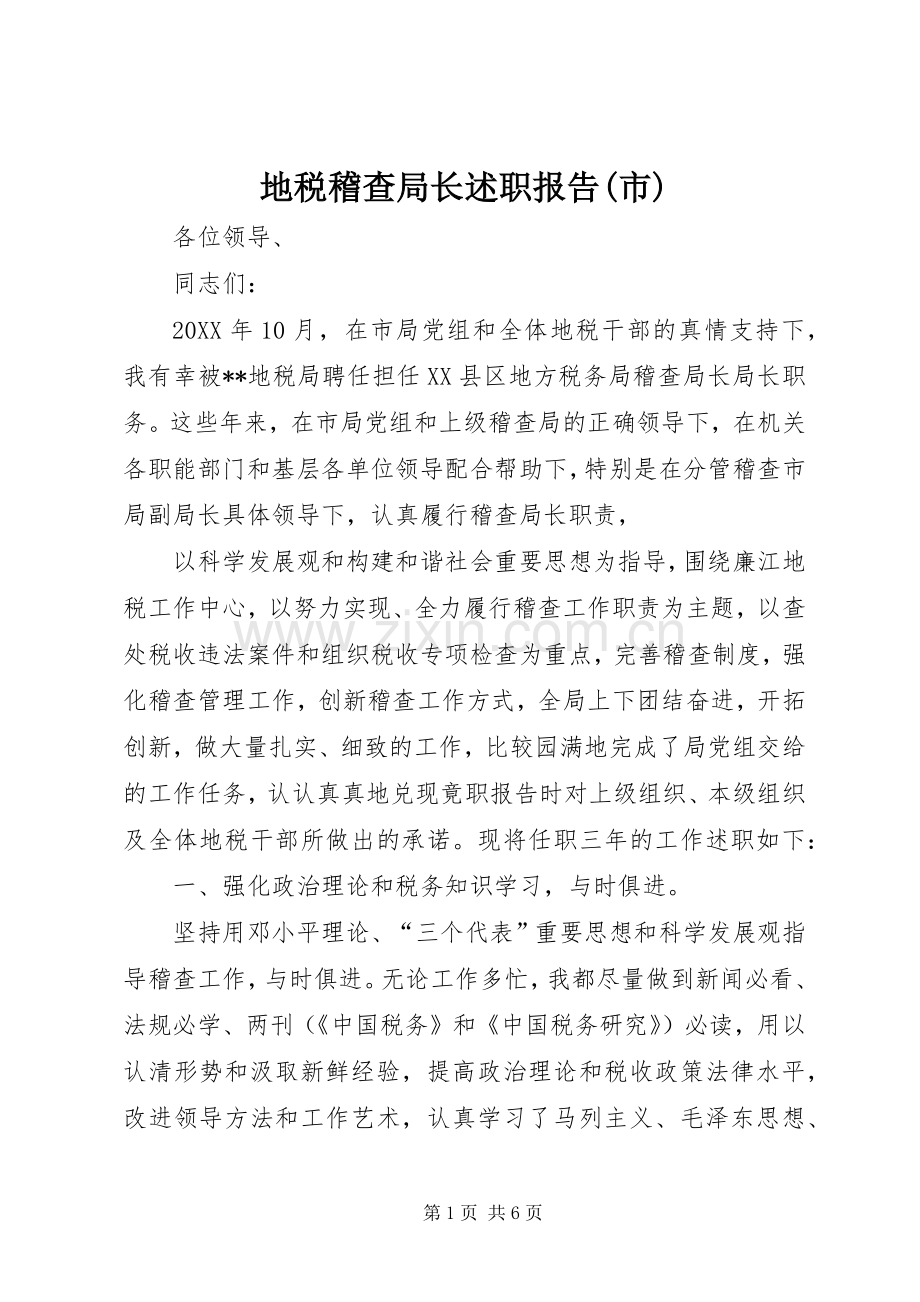 地税稽查局长述职报告(市).docx_第1页