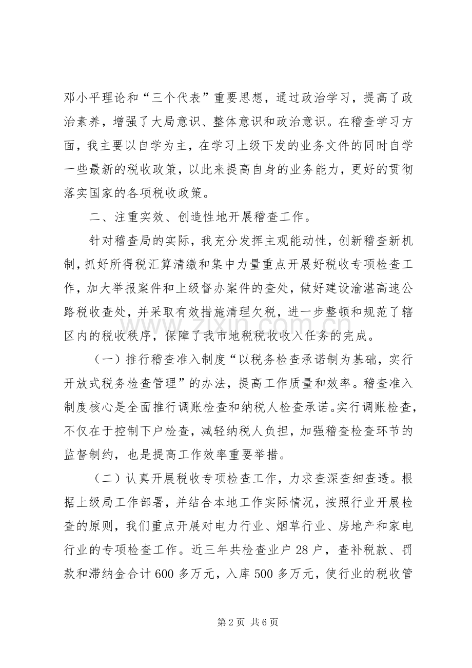 地税稽查局长述职报告(市).docx_第2页