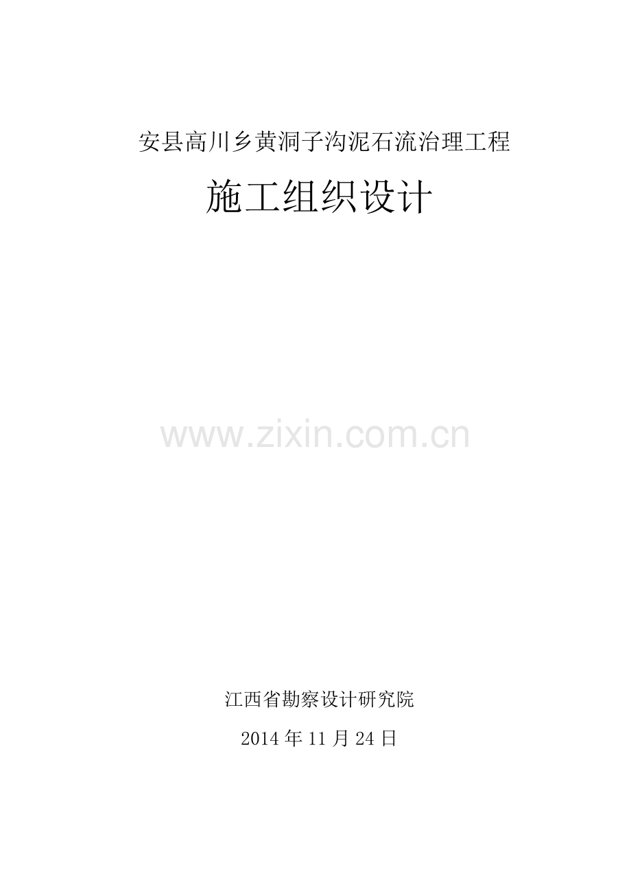 安县高川乡黄洞子沟泥石流治理工程施工组织设计.docx_第1页