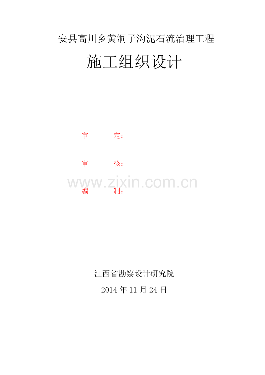 安县高川乡黄洞子沟泥石流治理工程施工组织设计.docx_第2页
