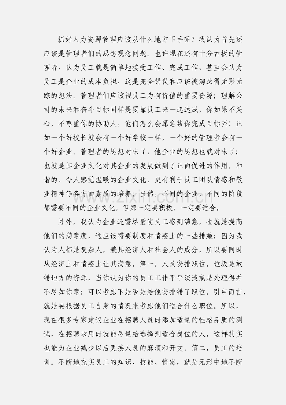 人力资源管理学习心得 (1).docx_第2页
