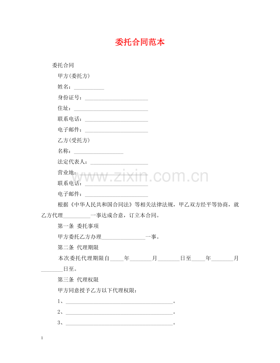委托合同范本2 .doc_第1页