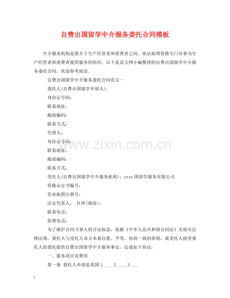 自费出国留学中介服务委托合同模板2 .doc_第1页