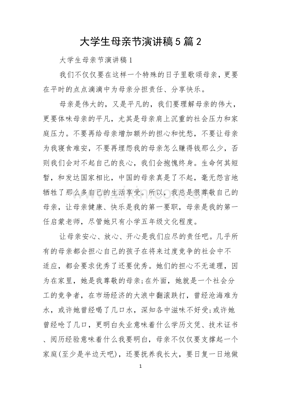 大学生母亲节演讲稿5篇.docx_第1页