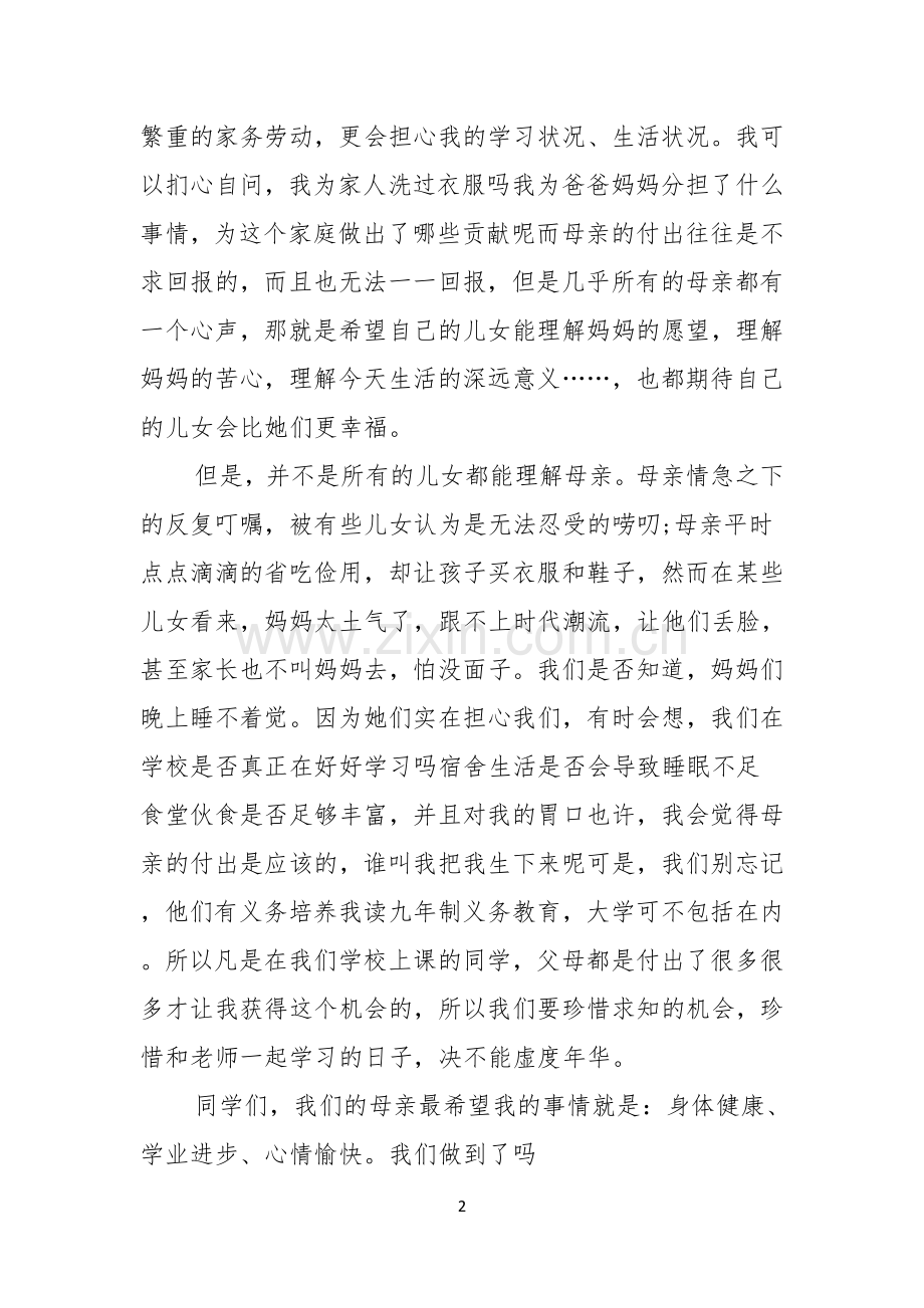 大学生母亲节演讲稿5篇.docx_第2页
