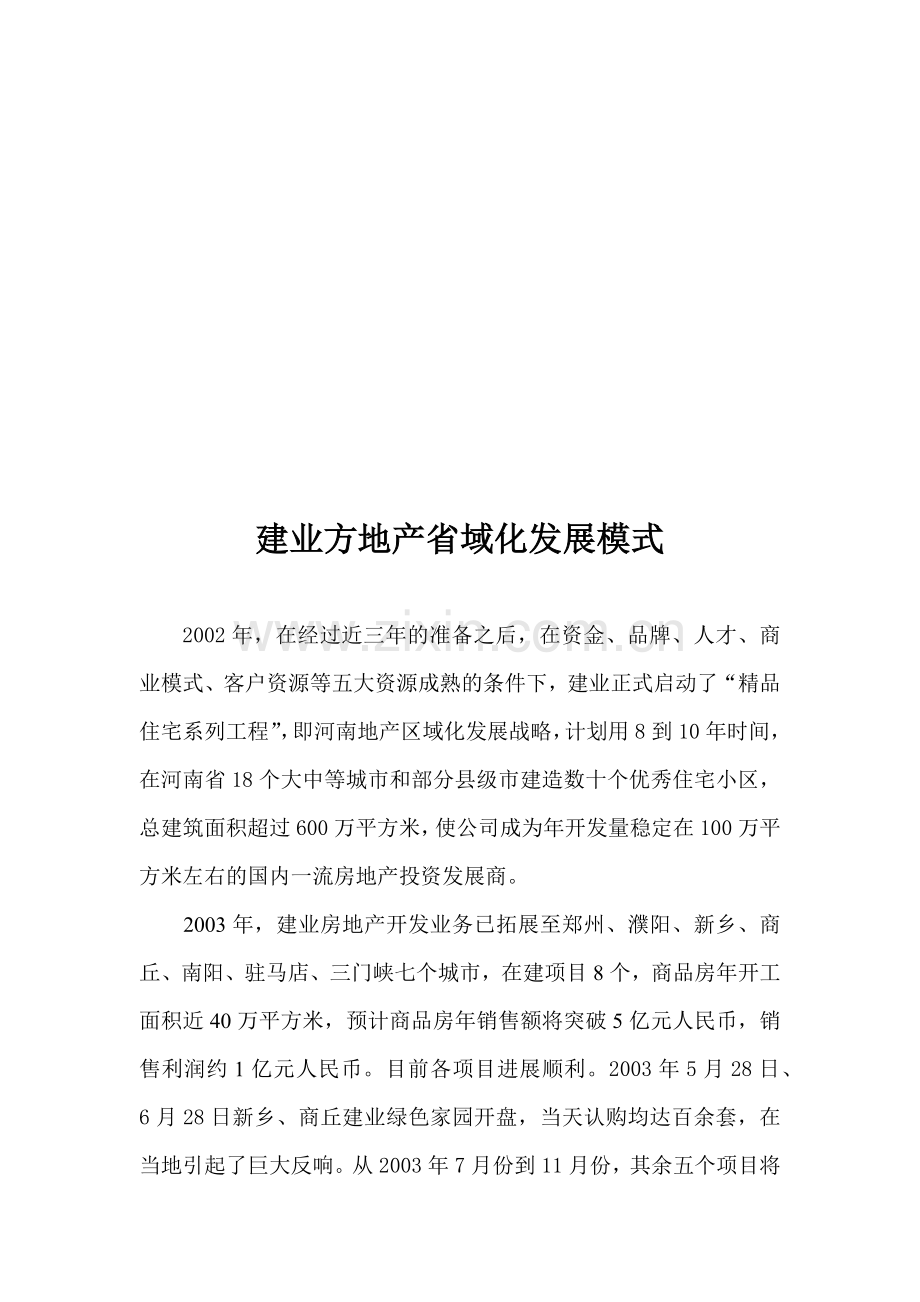 建业方地产省域化发展模式探析.docx_第1页