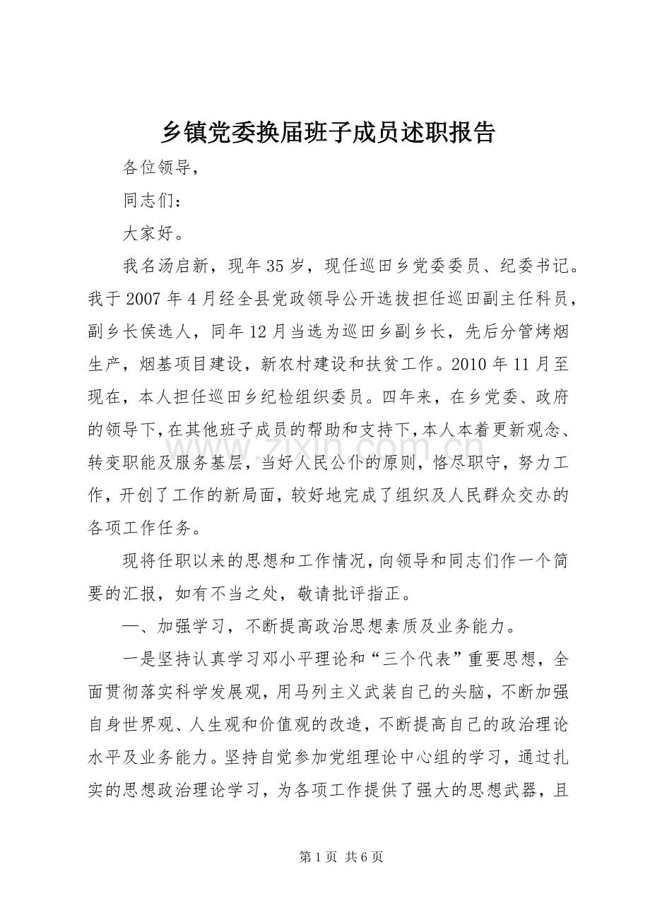 乡镇党委换届班子成员述职报告.docx_第1页