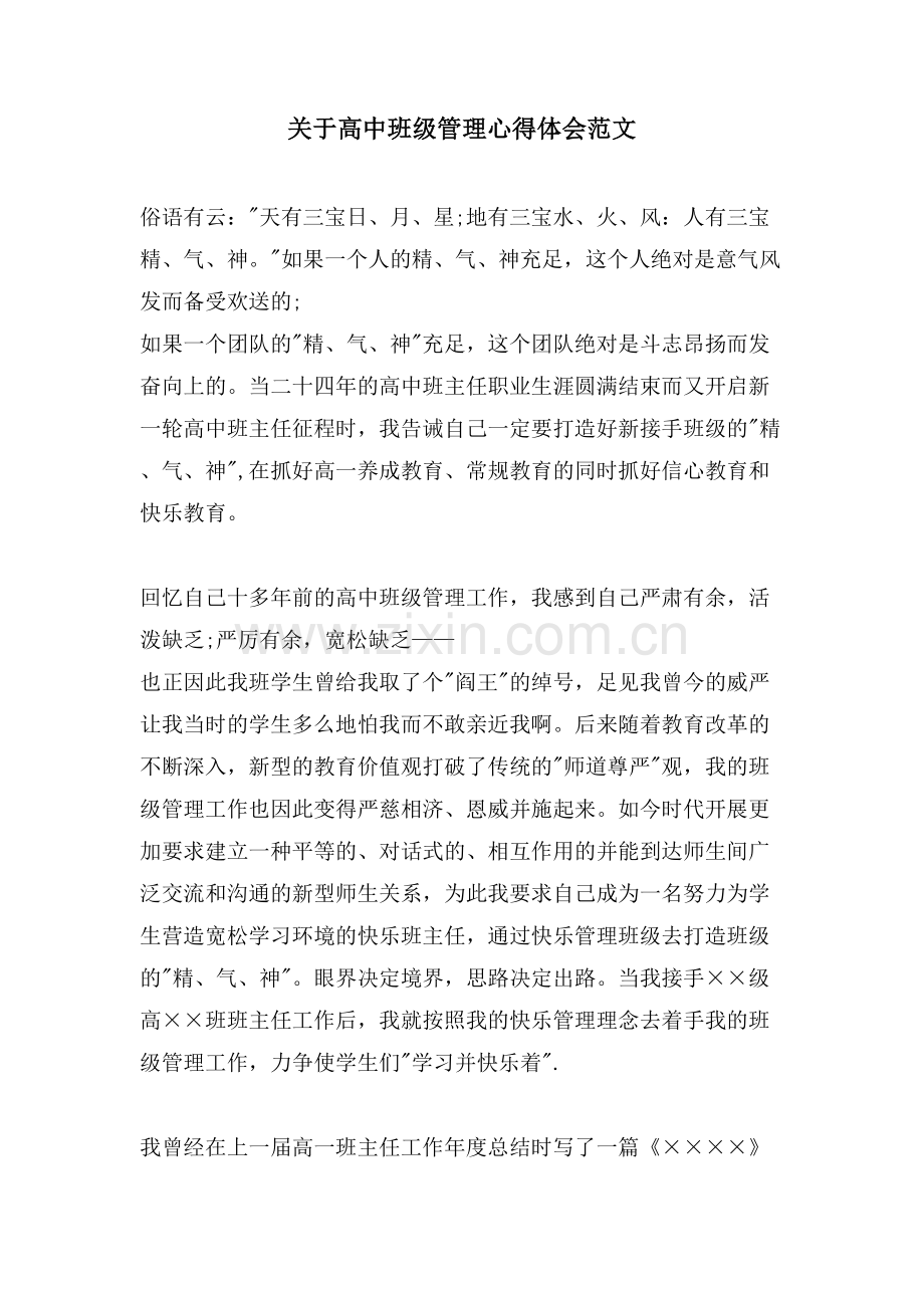 关于高中班级管理心得体会范文.doc_第1页