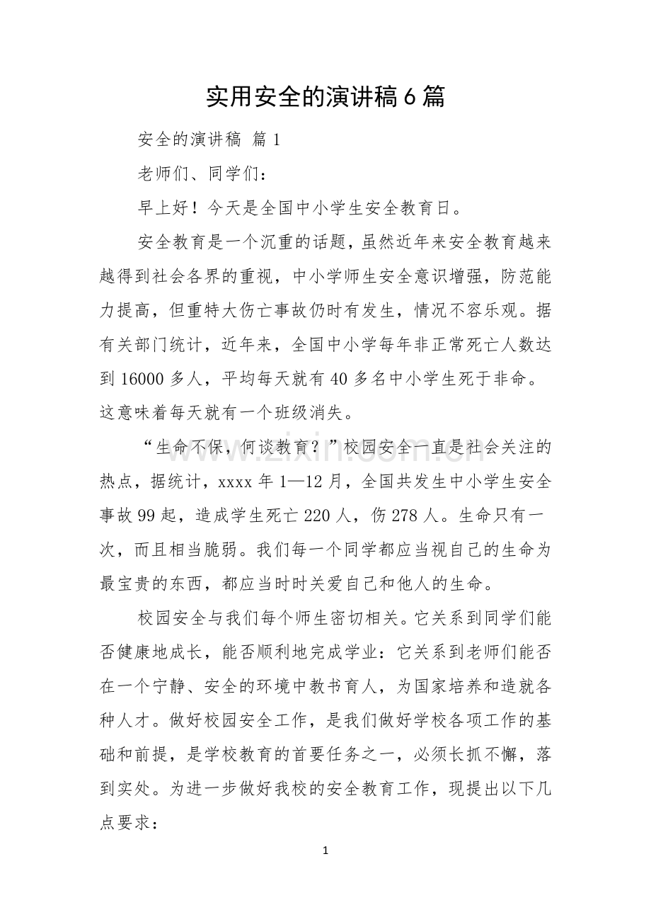实用安全的演讲稿6篇.docx_第1页